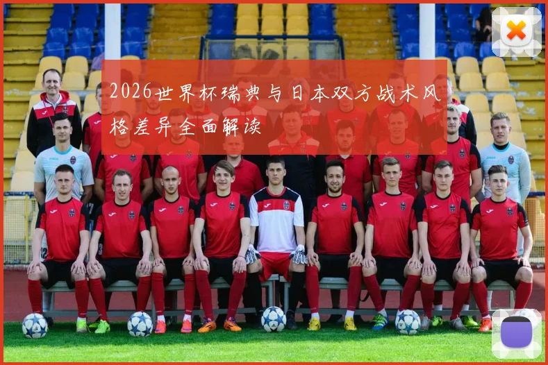 2026世界杯瑞典与日本双方战术风格差异全面解读