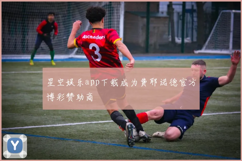 星空娱乐app下载成为费耶诺德官方博彩赞助商