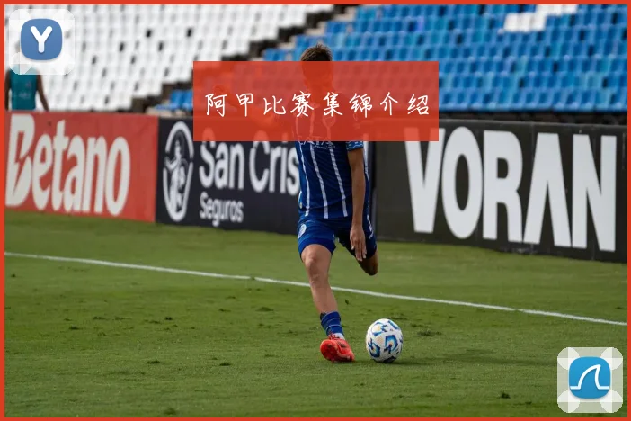 阿甲比赛集锦介绍