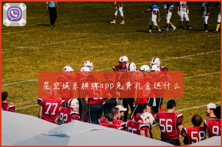 星空娱乐棋牌app免费礼金送什么