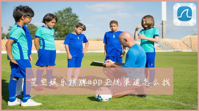 星空娱乐棋牌app正规渠道怎么找