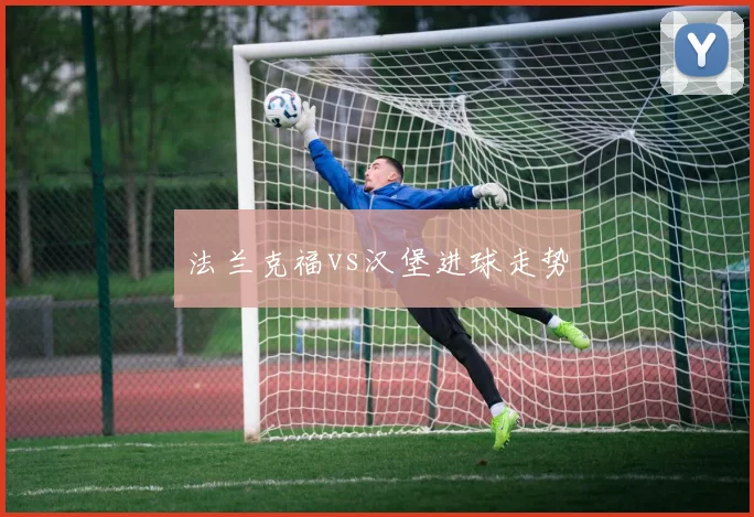 法兰克福vs汉堡进球走势