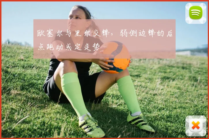 欧塞尔与里尔交锋，弱侧边锋的后点跑动或定走势